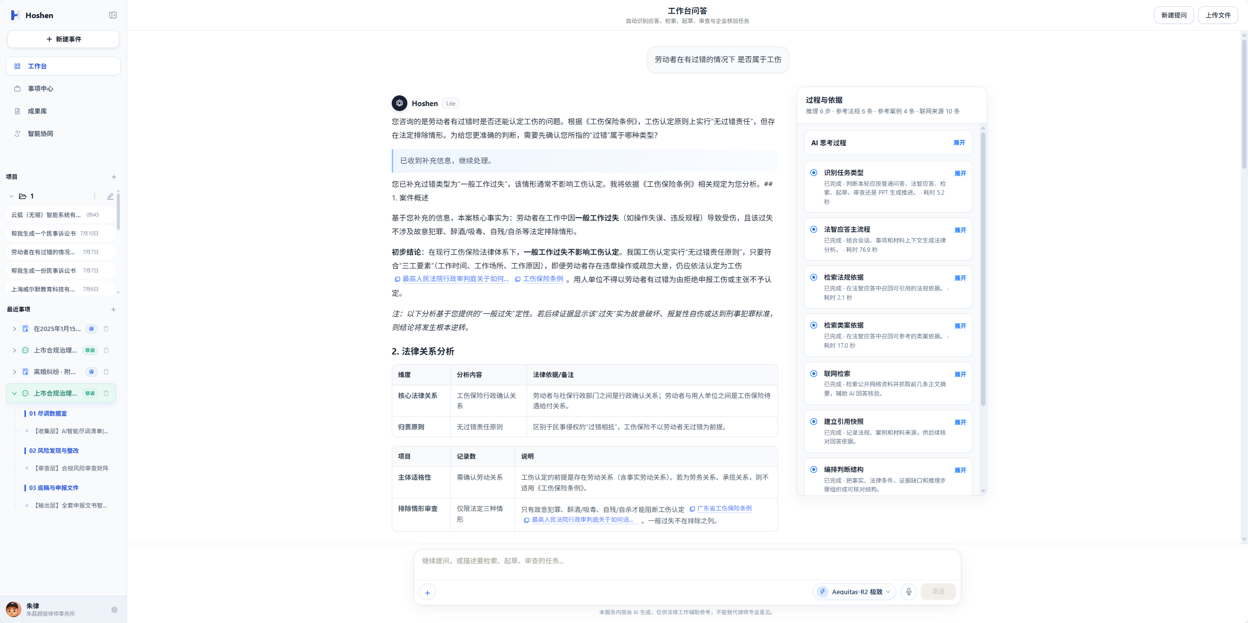 深度法律咨询工作台界面